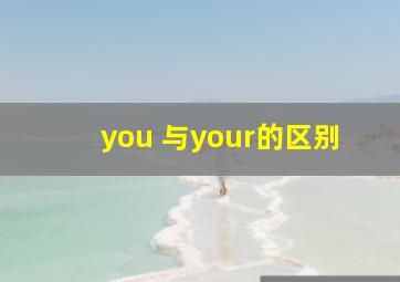 you 与your的区别